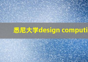 悉尼大学design computing